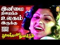 Inimai Nirainda Ulagam Video Song இனிமை நிறைந்த Ninaithale Inikkum Kamal Raj