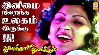 Download lagu Inimai Nirainda Ulagam - Video Song | இனிமை நிறைந்த  | Ninaithale Inikkum | Kamal | Rajinikanth |MSV mp3 Download lagu Inimai Nirainda Ulagam - Video Song | இனிமை நிறைந்த  | Ninaithale Inikkum | Kamal | Rajinikanth |MSV mp3