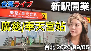 🇹🇼2026年8月30日に開業したMRTレッドラインの駅周辺を散策⭐