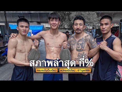 กี่เปอร์เซนต์% ร่างกายนักมวยถ้วยพระราชทาน&amp;#34;ปกรณ์&amp;#34;ก่อนร่ำร่ำว่าอยากเจอ เสมาเพชร