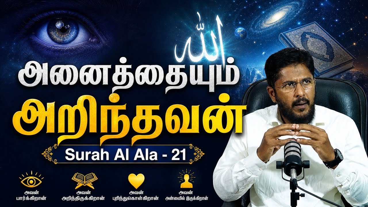 அனைத்தையும் அறிந்தவன்| Surah Al Ala - 21 | Usthad.Althafi 