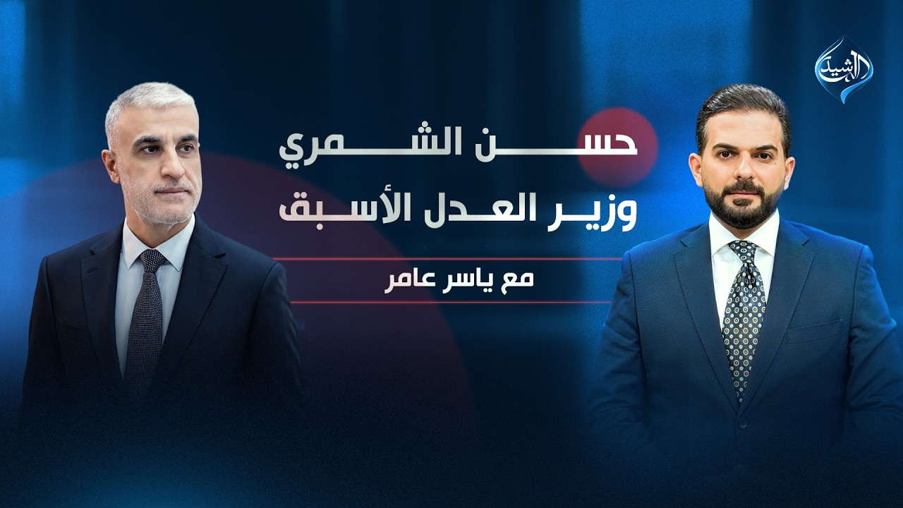 فيديو | شروط باراك مستقبل بغداد | وزير العدل الأسبق حسن الشمري مع ياسر عامر