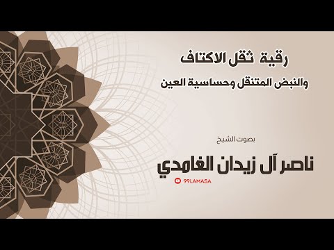 رقية ثقل الاكتاف و النبض المتنقل و حساسية العين - الشيخ ناصر زيدان الغامدي