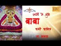 अपनों ने मुझे बाबा कभी काबिल ना समझा Apno 