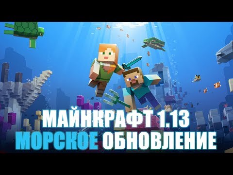 ПОЛНЫЙ ОБЗОР ГЛОБАЛЬНОГО МОРСКОГО ОБНОВЛЕНИЯ МАЙНКРАФТ 1.13