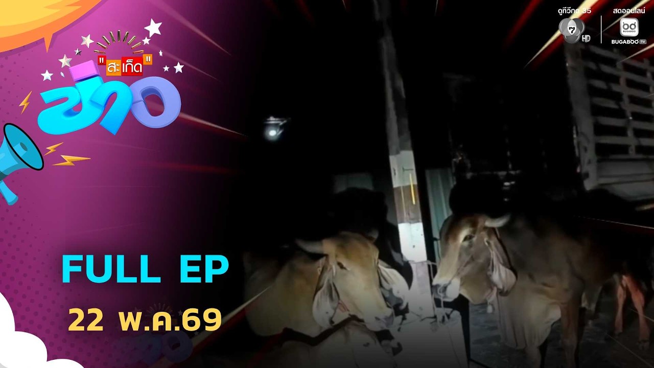 สะเก็ดข่าว | FULL EP | 22 พ.ค.69