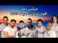 ميكس عربي رمكسات اقوى ترندات اغاني صيف 2025 Trending Arabic Songs Mi