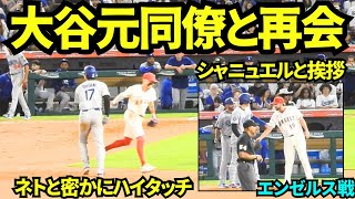 元チームメイトとの再会を密かに喜ぶ大谷翔平！！1塁でシャニュエルと挨拶して、２塁ではネトとさりげないハイタッチ！！