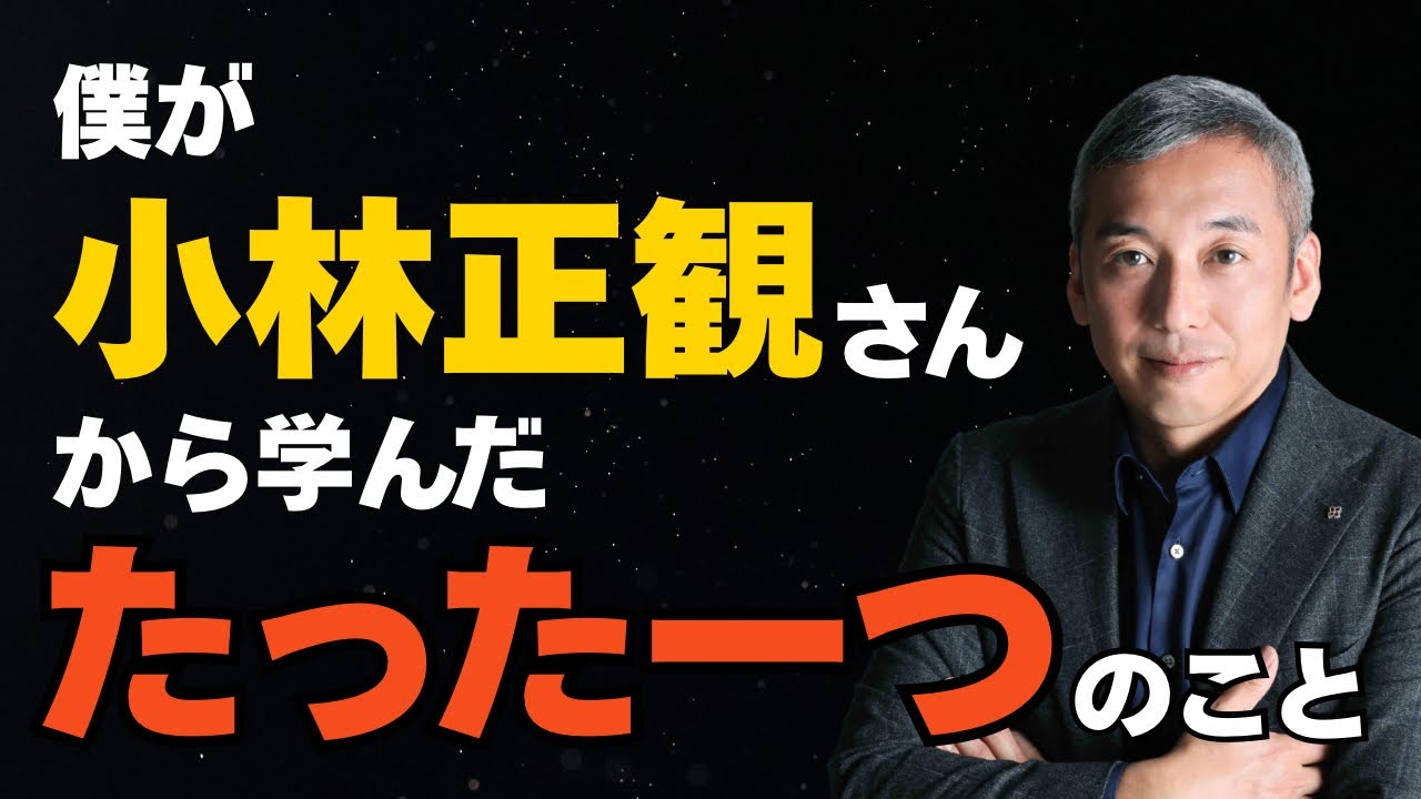小林正観さんから学んだ僕の人生を変えたとても大切なこと　波動チャンネル