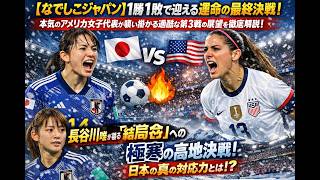 1勝1敗で迎える運命の最終戦、なでしこジャパンが真価を問われる一戦本気のアメリカ女子代表との激突、極寒と高地が勝敗を左右する長谷川唯が語る「結果」への覚悟、日本の対応力が試される時