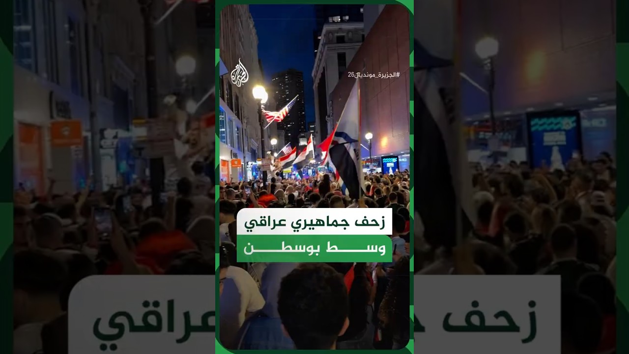 فيديو | أجواء احتفالية وتوافد كبير لجماهير منتخب العراق