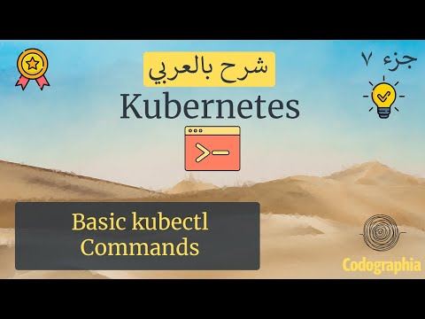 Basic kubectl Commands | Kubernetes شرح