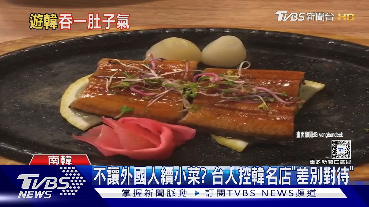 不讓外國人續小菜? 台人控韓名店「差別對待」