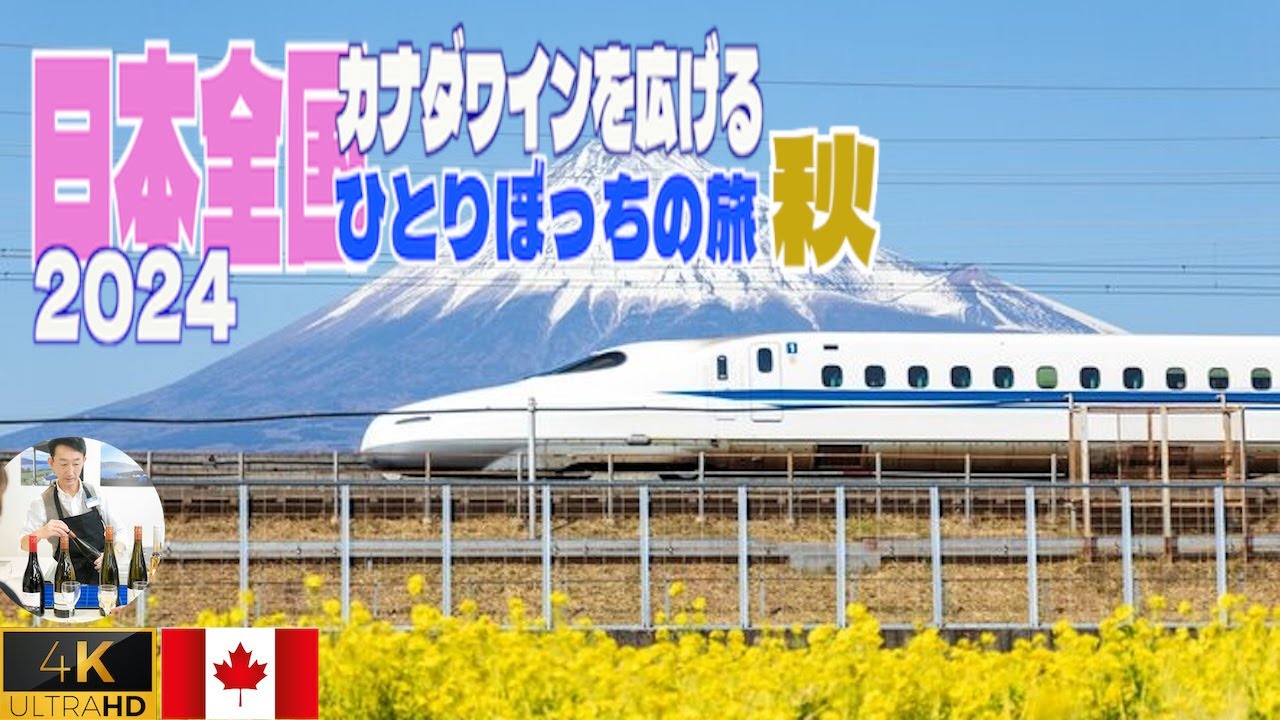 2024年秋のカナダワイン会　総集編 thumbnail