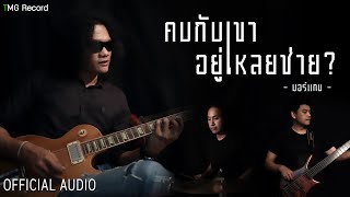 คบกับเขาอยู่เหลยช่าย – มอร์แกน