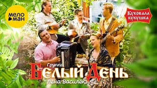 Белый день и Лена Василёк - Куковала кукушка (Напилася я пьяна)(Official Video) 2004