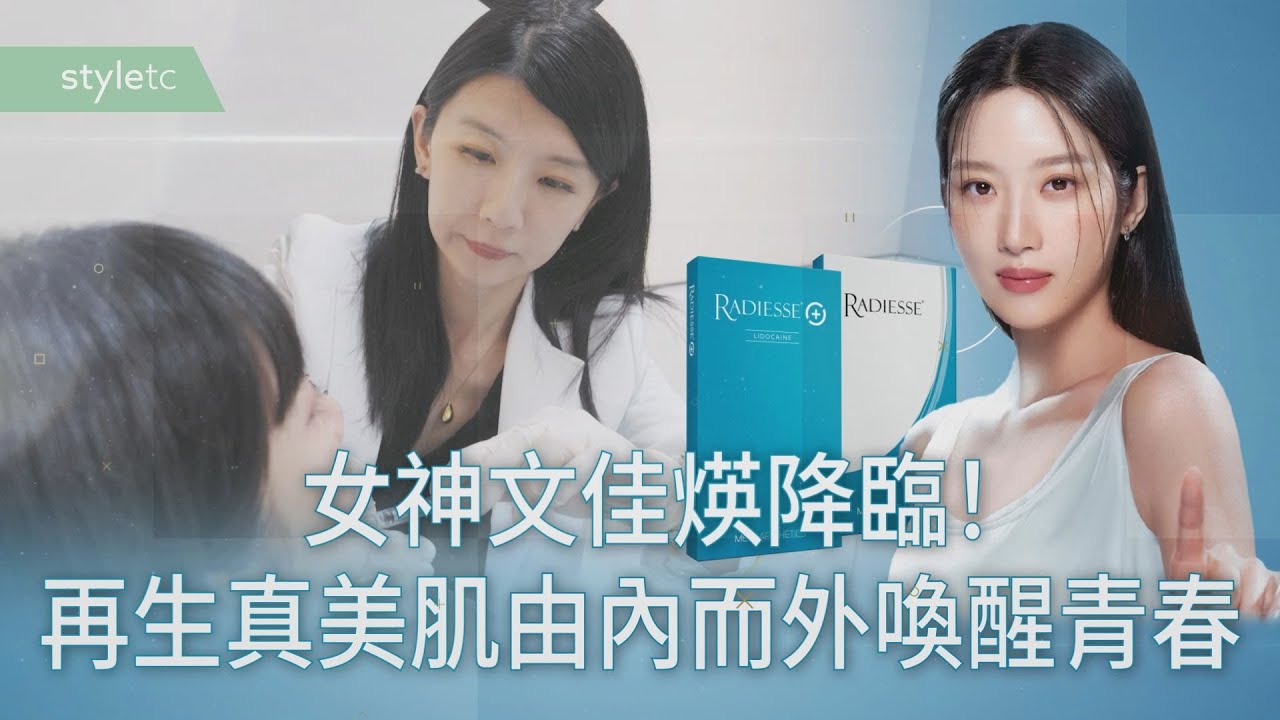 女神文佳煐降臨！ 再生真美肌由內而外喚醒青春