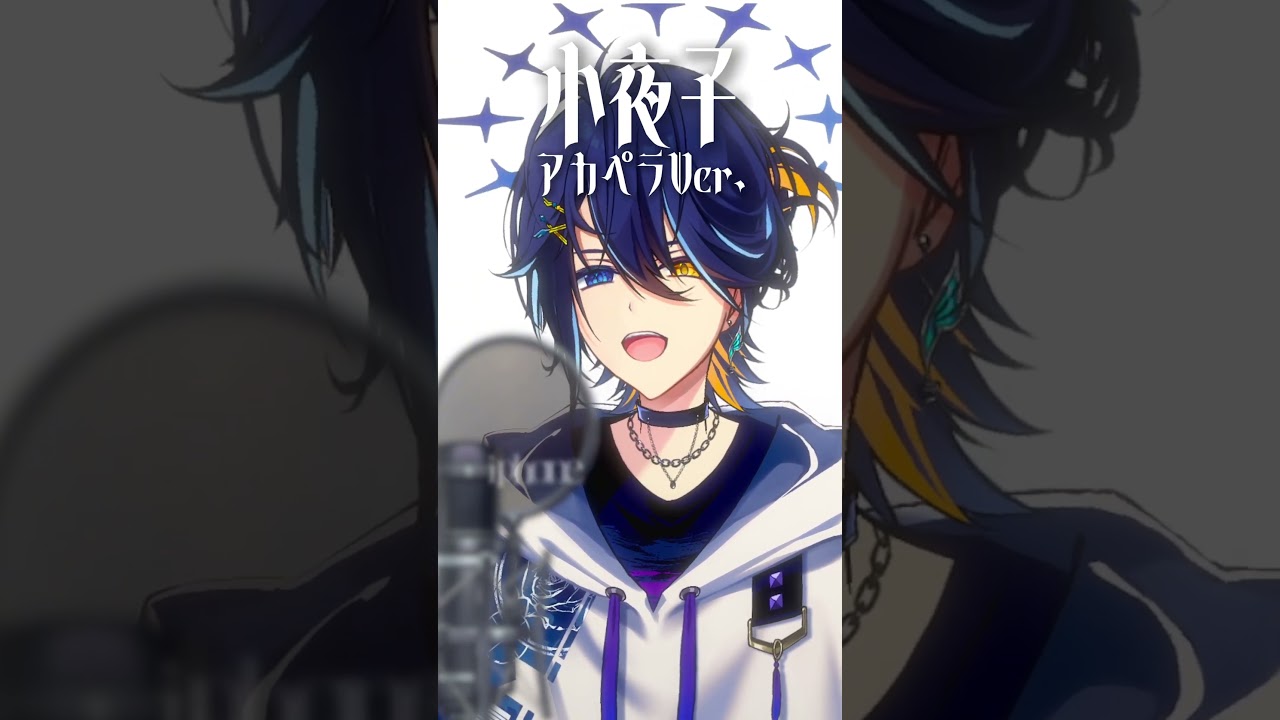 『小夜子』アカペラVer. #小夜子 #アカペラ #歌ってみた #shorts