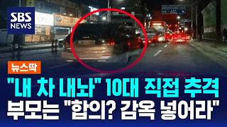 내 차 내놔 10대 직접 잡았더니..가해자 부모는 합의? 그냥 감옥 넣어라 / SBS / 뉴스딱