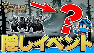 【ダーケストダンジョン2 攻略】隠しイベントの出現条件とボス解説