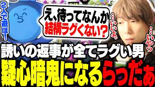 全ての返事がラグいととみに疑心暗鬼になってしまうらっだぁ【ととみっくす切り抜き】