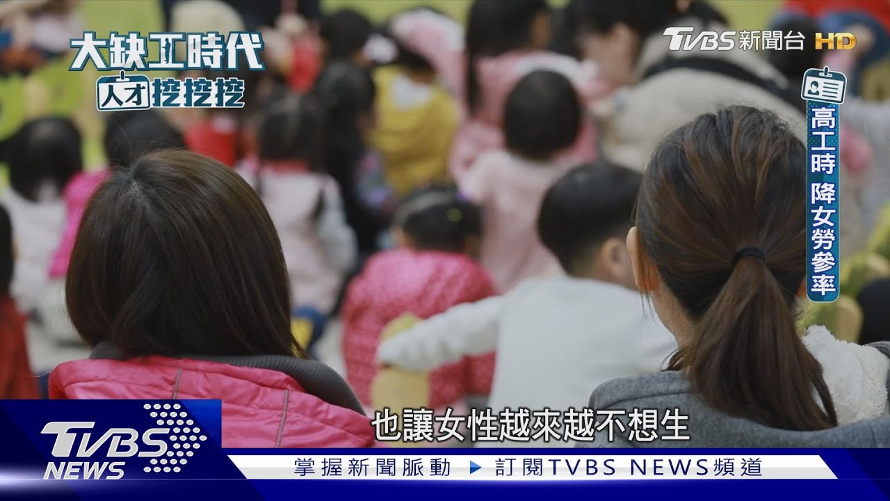 台33萬女性照顧老幼而離職 職場不友善+豬隊友 讓人不想生