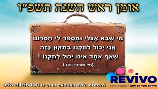 אומן ראש השנה תשפ״ו | חייבים להגיע !