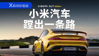 10分钟大定6900台！小米SU7Ultra会不会是豪车新标杆？
