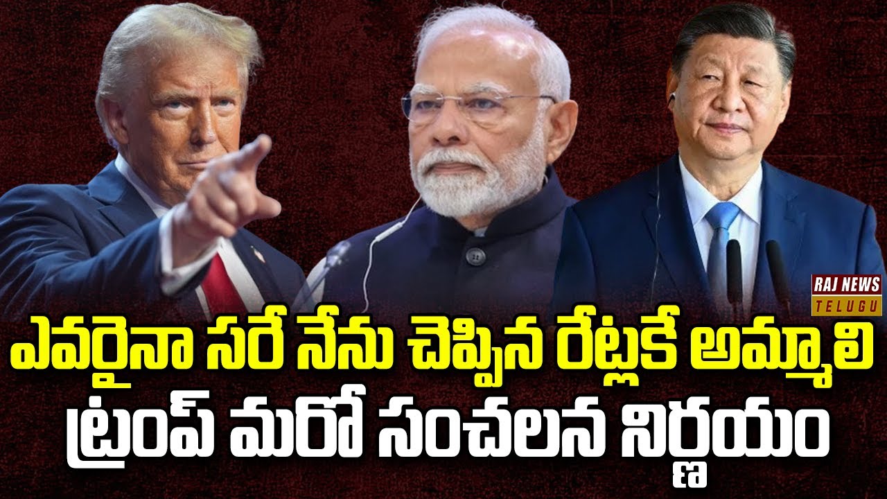 టారిఫ్‌లతో బెదిరిస్తున్న ట్రంప్| Trump Creates New Department to Collect  Foreign revenue | Raj News