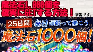 魔法石1000個確実にGETするための方法【パズドラ】【茶番】