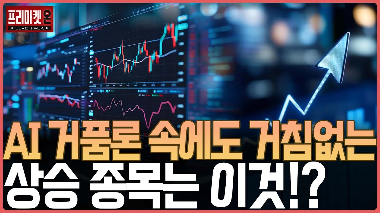 AI 거품론 속에도 거침없는 상승 종목는 이것!?ㅣ프리마켓온ㅣ김장열ㅣ