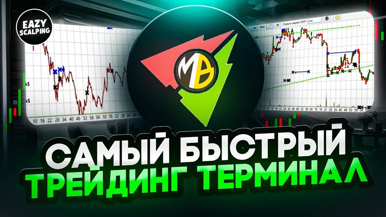 ЛЮБАЯ СДЕЛКА ЗА СЕКУНДУ | ОБЗОР И НАСТРОЙКА ТЕРМИНАЛА MOONBOT