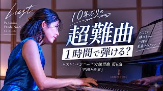 Download lagu 【10年ぶり】リストの超難曲、1時間で弾けるようになるのか？｜パガニーニ大練習曲 第6番 mp3