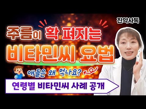 주름이 확 펴지는 비타민씨 요법! 연령별 비타민씨 사례 공개