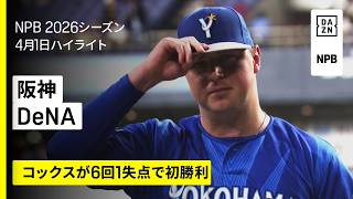 【阪神タイガース×横浜DeNAベイスターズ｜コックスが6回1失点で初勝利！】2026年4月1日 プロ野球