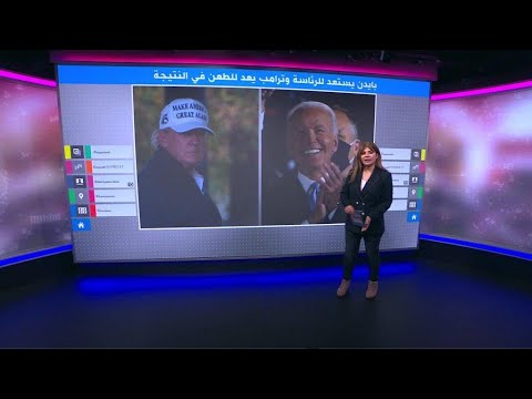 الانتخابات الأمريكية بايدن يشكل فريقه وترامب يطلق المعركة القانونية