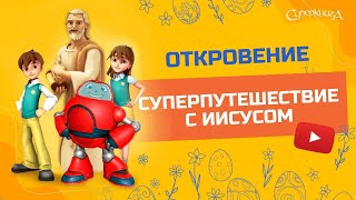 Суперкнига - Откровение! - 1 сезон 13 серия