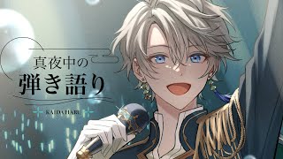 【弾き語り】今日はいつもと違うギターで【甲斐田晴/にじさんじ】