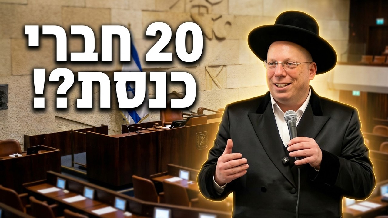 הרב ליאור גלזר עשרים חברי כנסת לא יכולים לעזור לך? קורע מצחוק הסרטון ששבר את ה