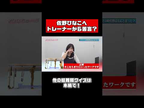 佐野ひなこ、過去の発言覚えてる？クイズ #shorts #クイズ
