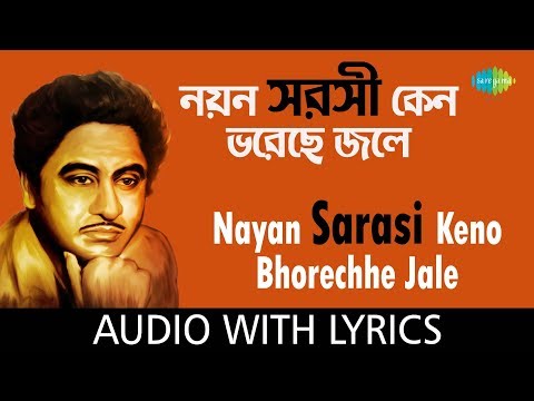 Nayan Sarasi Keno Bhorechhe Jale with lyrics | নয়ন সরসী কেন ভরেছে জলে | Kishore Kumar