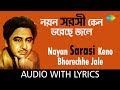 Nayan Sarasi Keno Bhorechhe Jale with lyrics | নয়ন সরসী কেন ভরেছে জলে  | Kishore 