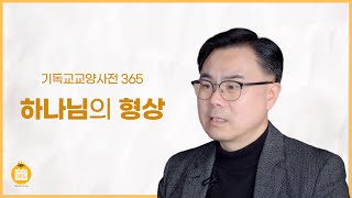하나님의 형상 (허선호 교수, 계명대학교)