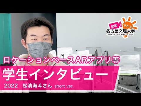 【学生インタビュー2022】ロケーションベースVRの開発・松清海斗さんshort ver.
