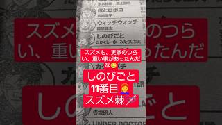 #しのびごと 95話「秘密は誰にでも」（たけぐし一本×みたらし三大）『スズメの血界が判明』#少年ジャンプ #2026年 40号 #jump #comics #WJ #漫画語り