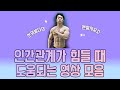 인간관계가 힘들 때 도움되는 영상모음
