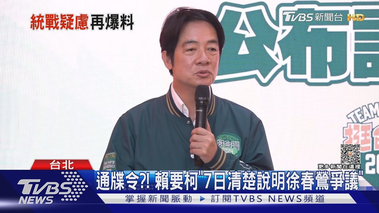 通牒令?! 賴要柯「7日清楚說明徐春鶯爭議」