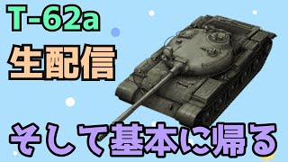 【WoTB】MT学び直しの回【T-62A】