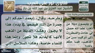 صورة 556 - حكم الإسلام في استعمال الذهب للرجال - نور على الدرب