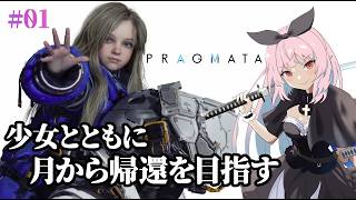 【プラグマタ】少女と共に地球へ帰還を目指す #1【実況】※ネタバレ有り